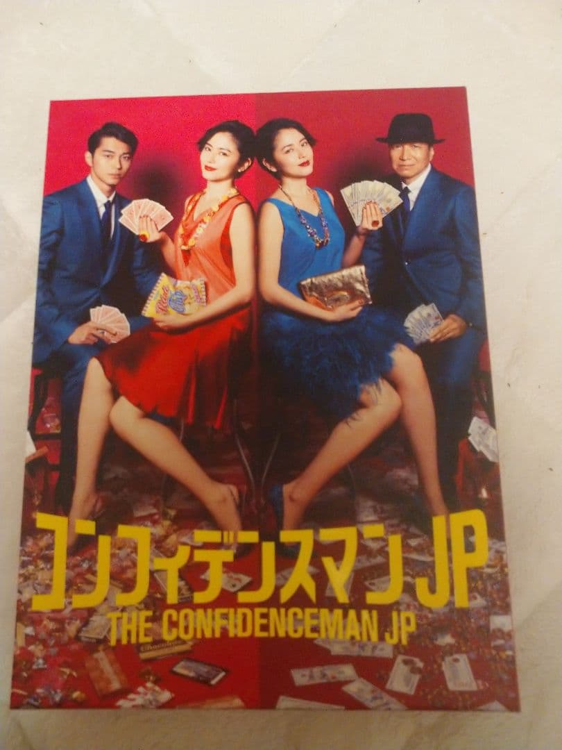 コンフィデンスマンJP