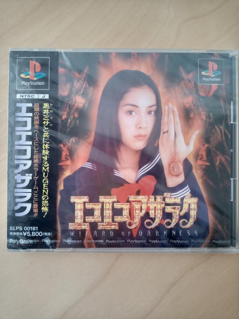 PS エコエコアザラク