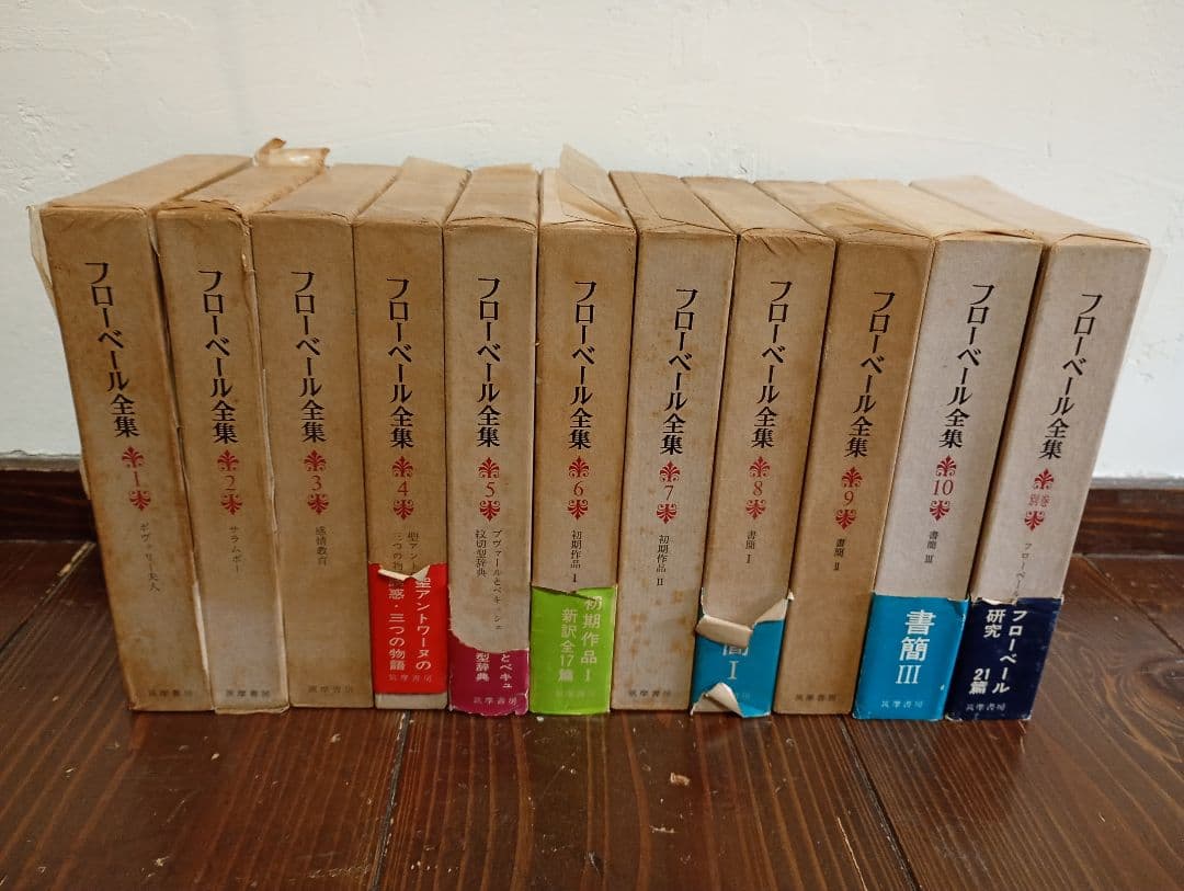 【信】フローベール全集 全10巻＋別巻 全初版 月報揃