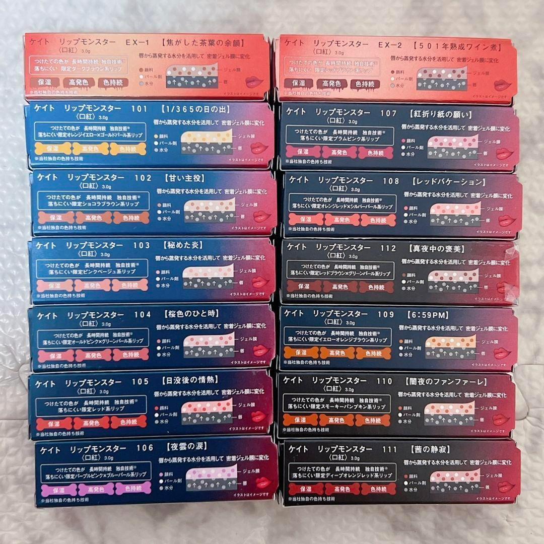 限定 リップモンスター 14本 セット 全色 ケイト 新品 101 ～ 112