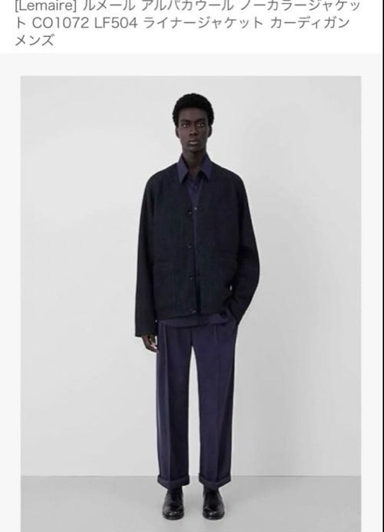新品　Lemaire ルメール アルパカ　ノーカラージャケット カーディガン