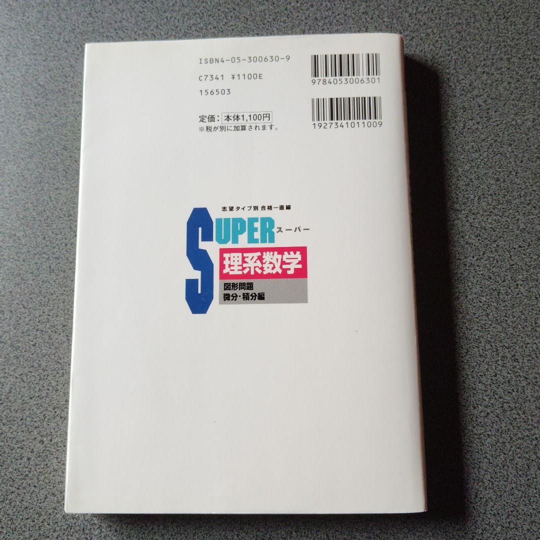 スーパー理系数学 図形問題・微分・積分編　1998年発行初版 浅見尚 絶版　希少