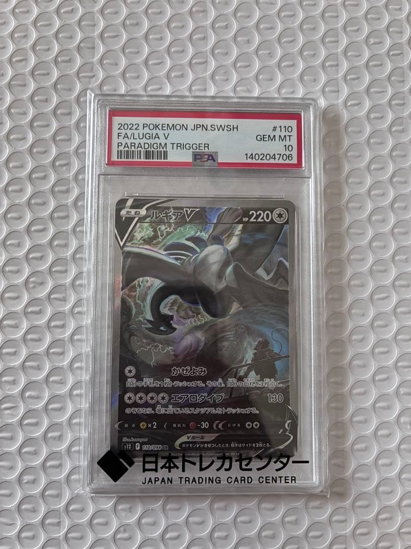 【PSA10】極美品ルギアV SR SA パラダイムトリガー
