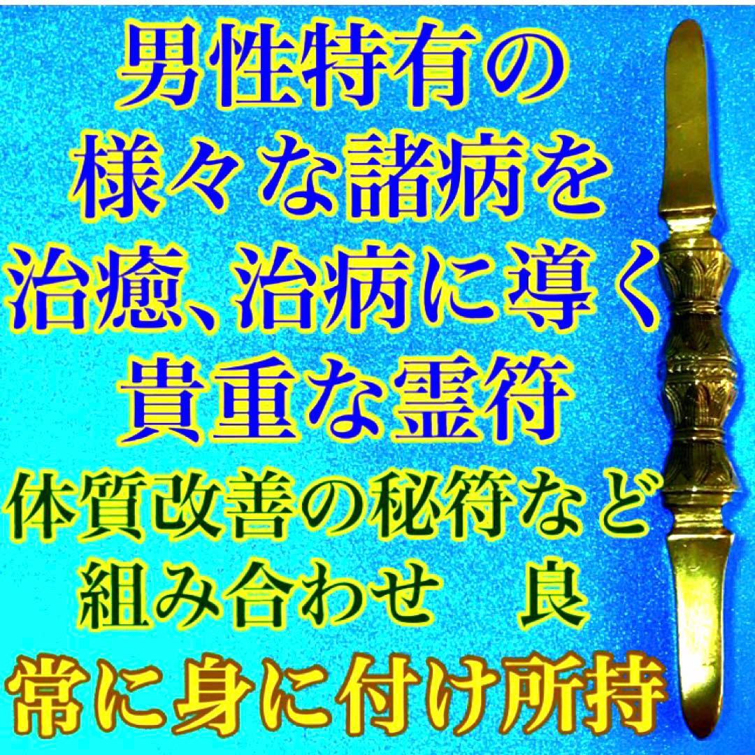 秘符(中松屋)精神　精力　病気　男性諸病　治癒　金運　大金運　護符　霊符