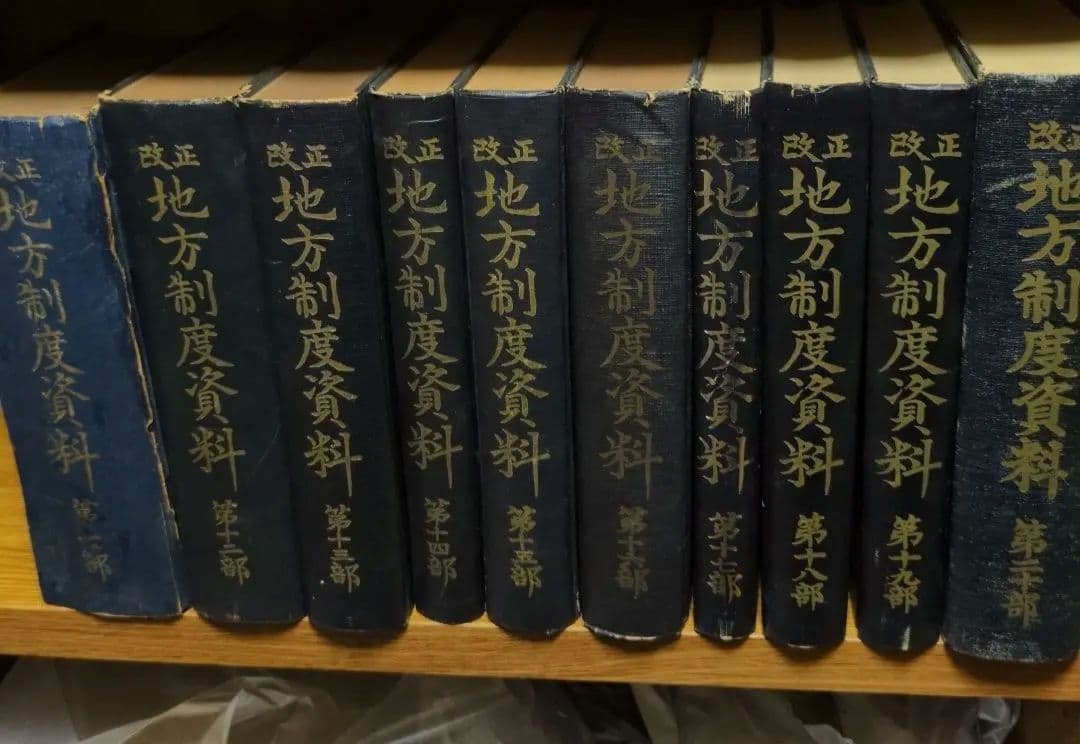 改正 地方制度資料 10冊 バラ売り対応可