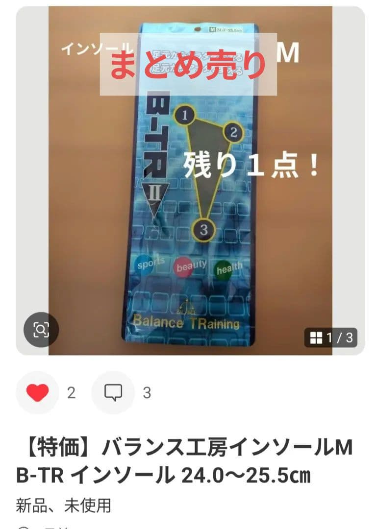 こっさん819 ⭐️バランス工房インソールМ B-TR まとめ売り