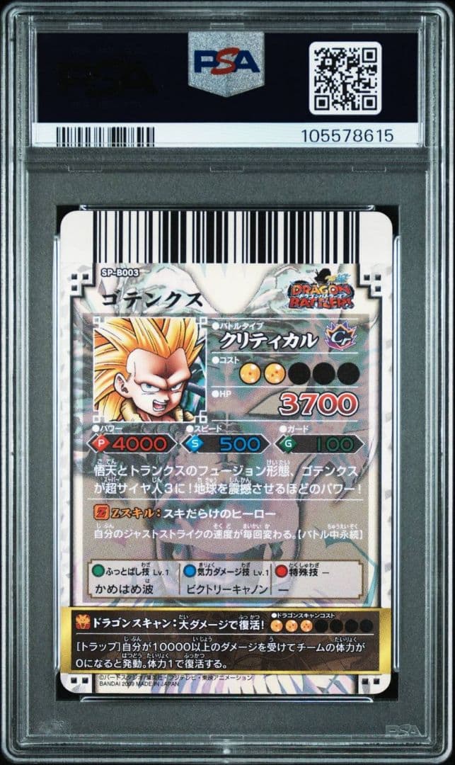 ゴテンクス ドラゴンボール ドラゴンバトラーズ PSA7