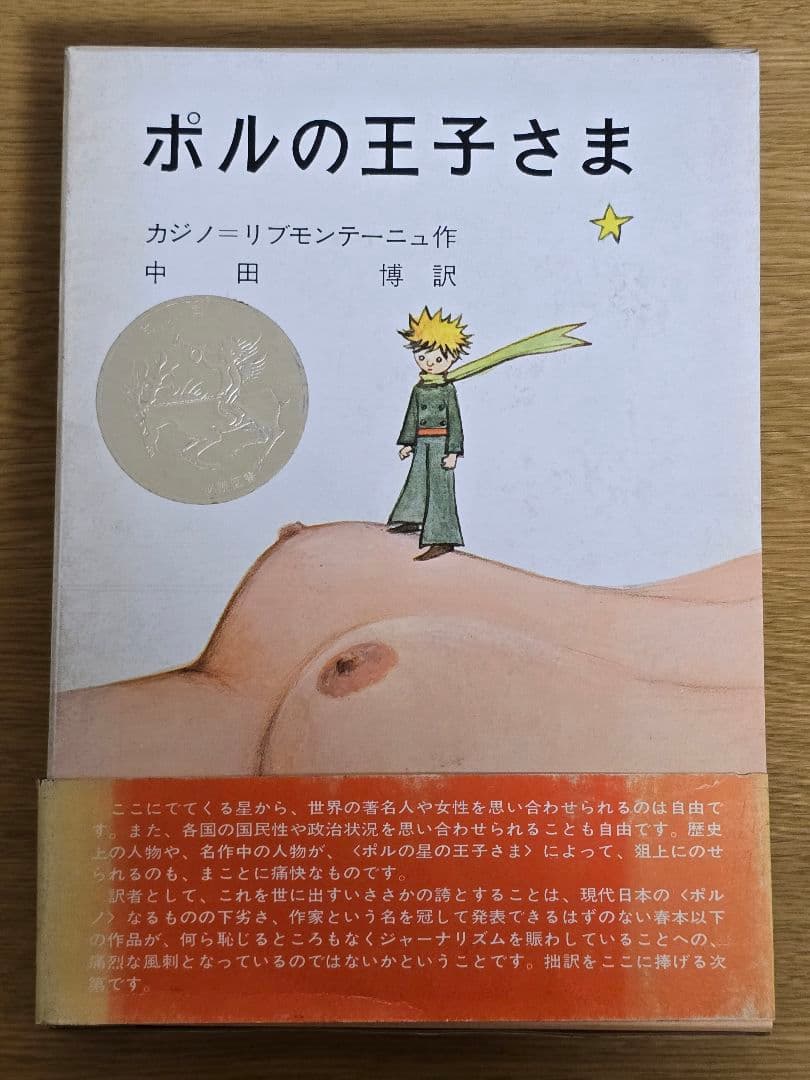 【絶版】ポルの王子さま　初版　箱・帯付き