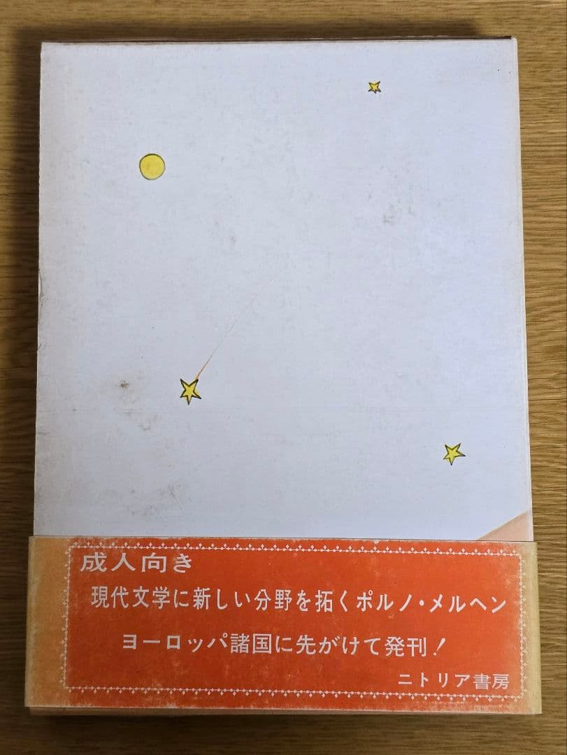 【絶版】ポルの王子さま　初版　箱・帯付き