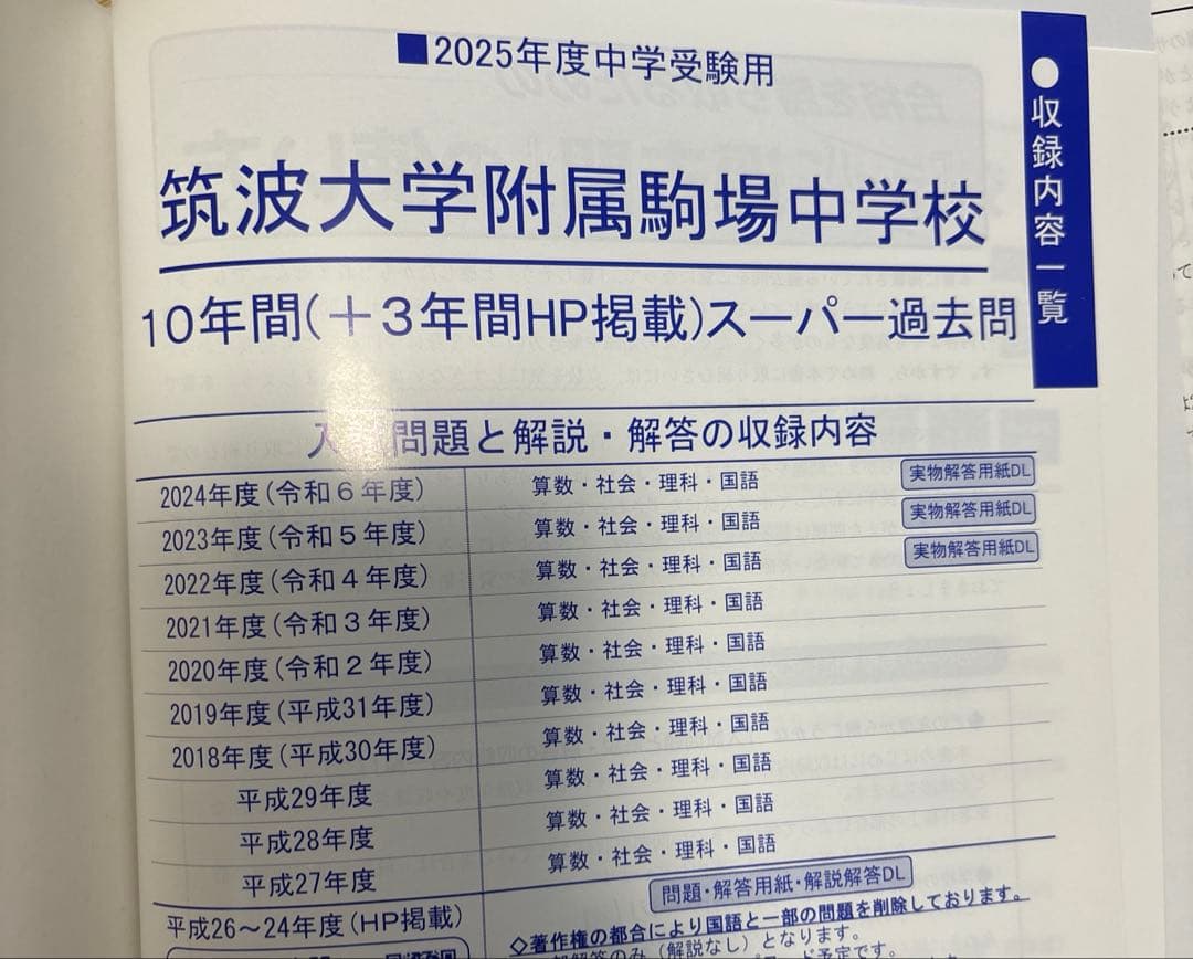 筑波大学附属駒場中学校　過去問