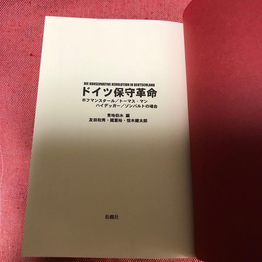 希少本　ドイツ保守革命 松籟社