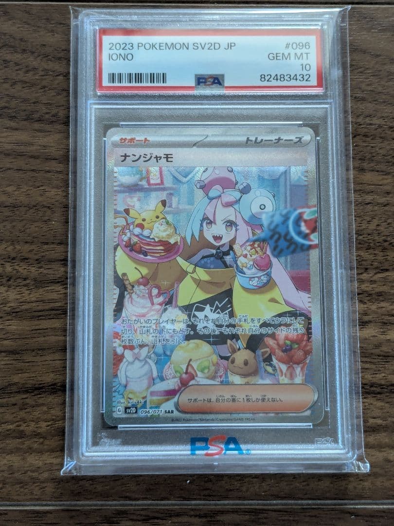 PSA10 ナンジャモ SAR SV2D クレイバースト 096/071 sar