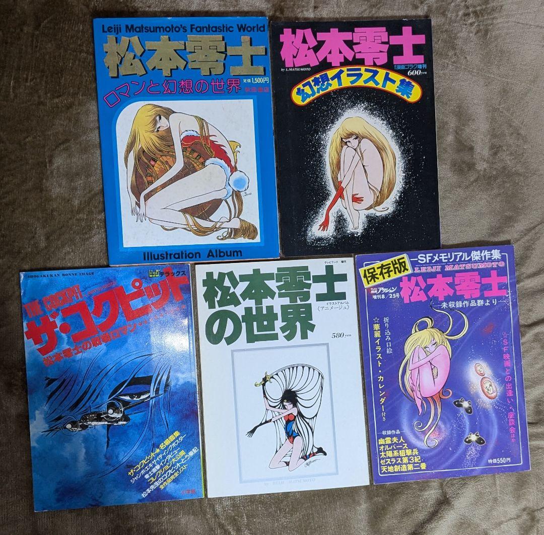 松本零士　本5冊セット
