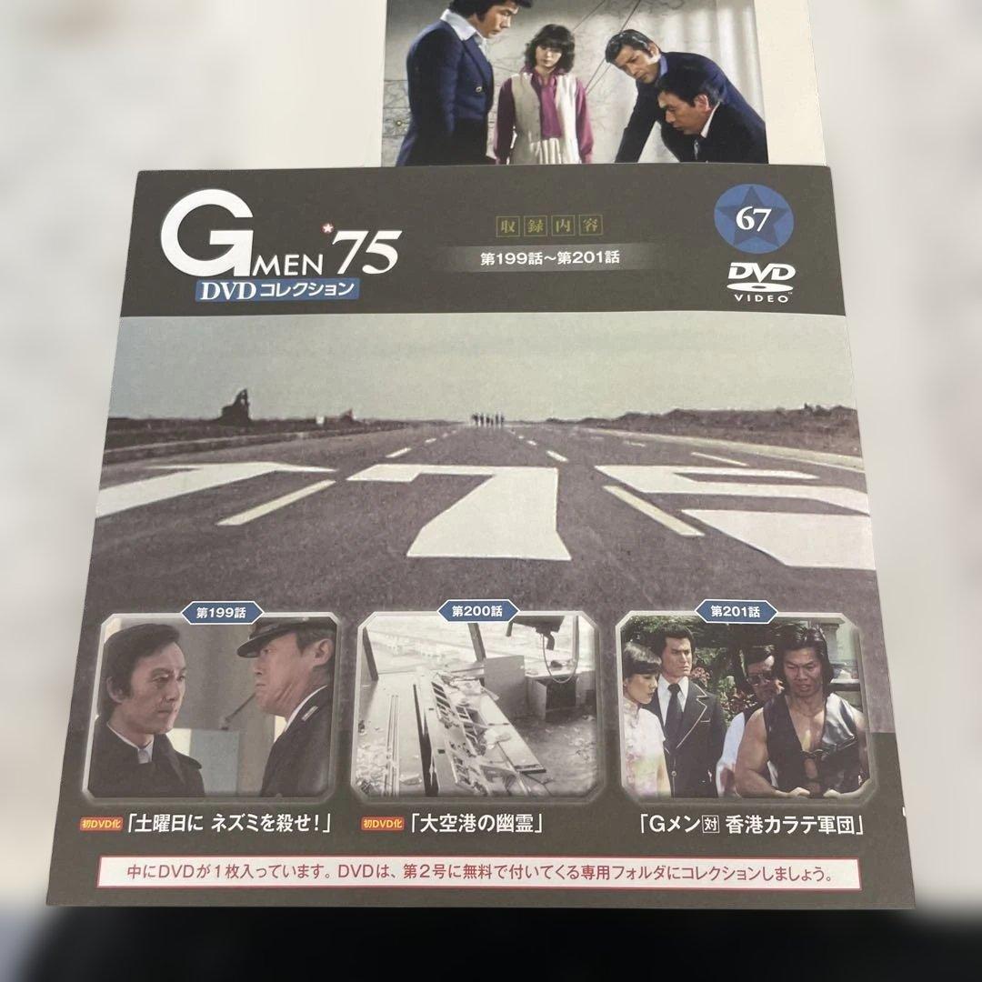 Gメン75 DVDコレクション　No.67