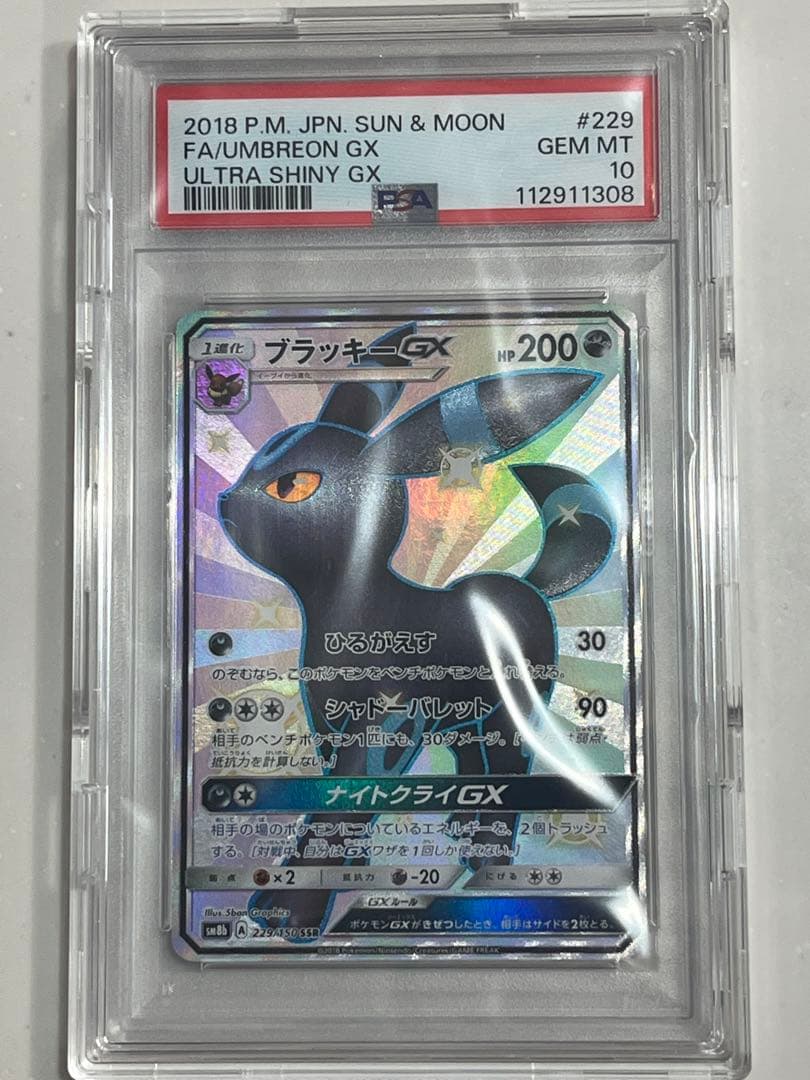 ブラッキーGX SSR SM8b ウルトラシャイニー 229/150 PSA10