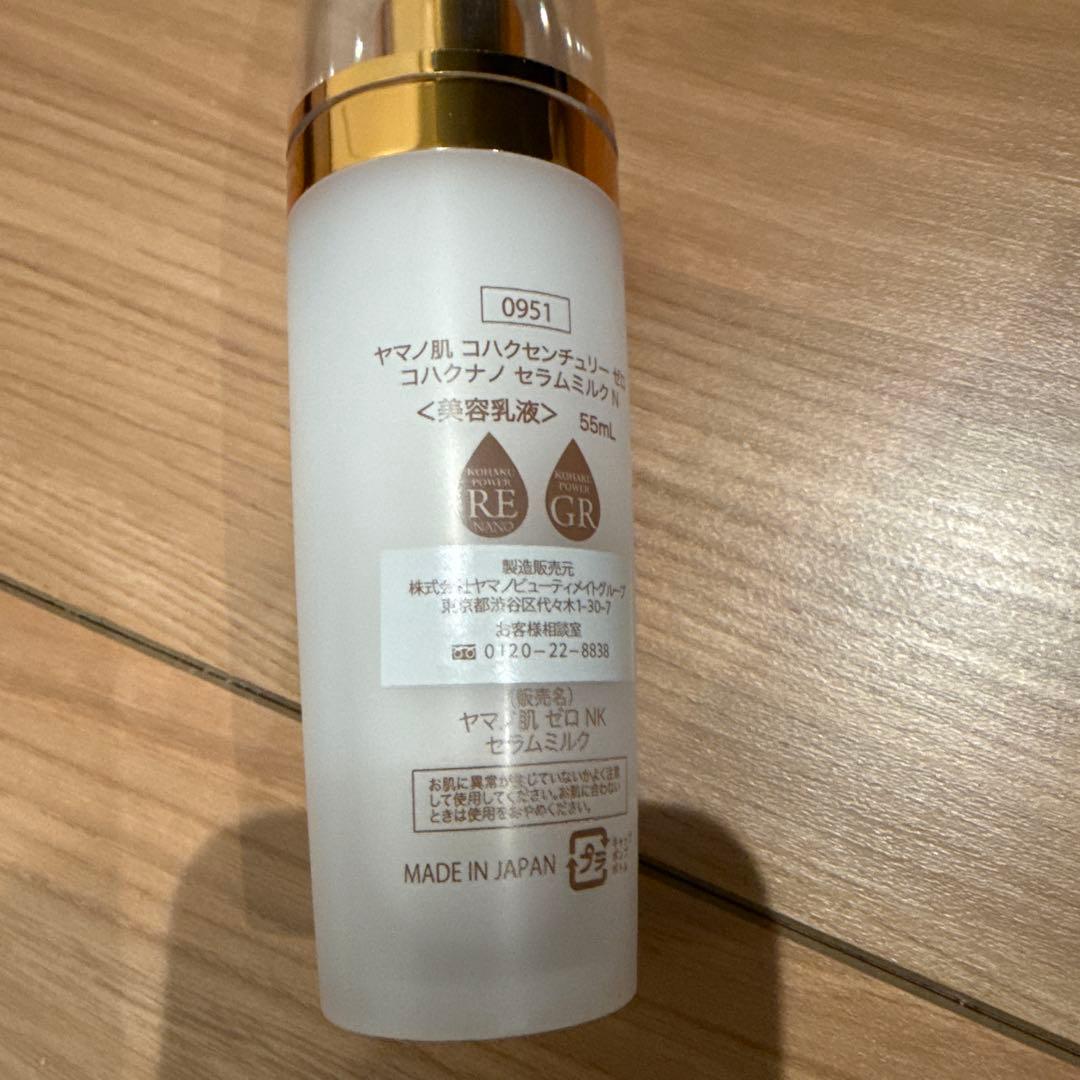 【新品未使用】ヤマノ肌コハクセンチュリーゼロ コハクナノセラムミルクN 55mL