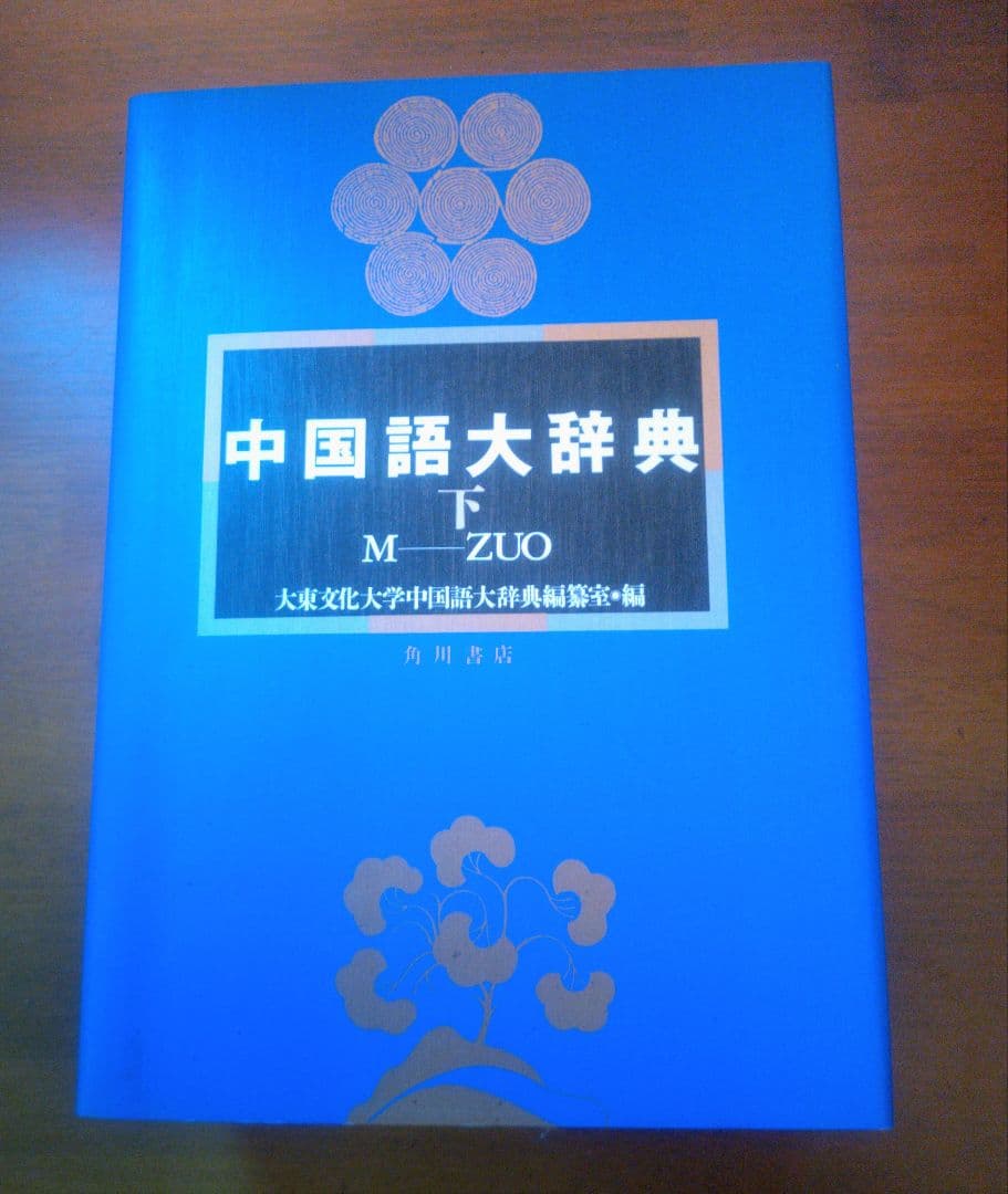 中国語大辞典 角川書店 化粧箱入り上下巻セット