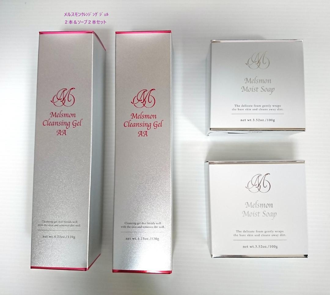 メルスモンクレンジングジェルAA 120g 2個＆モイスト ソープ100g2個
