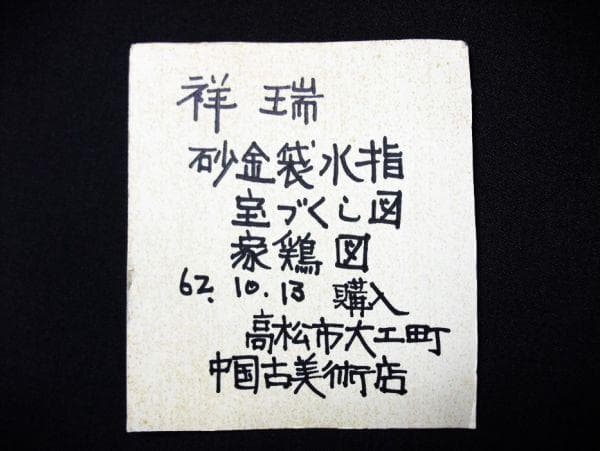 祥瑞 砂金袋水指 宝ずくし図 家鶏図 染付 青花磁器 茶道具 共箱