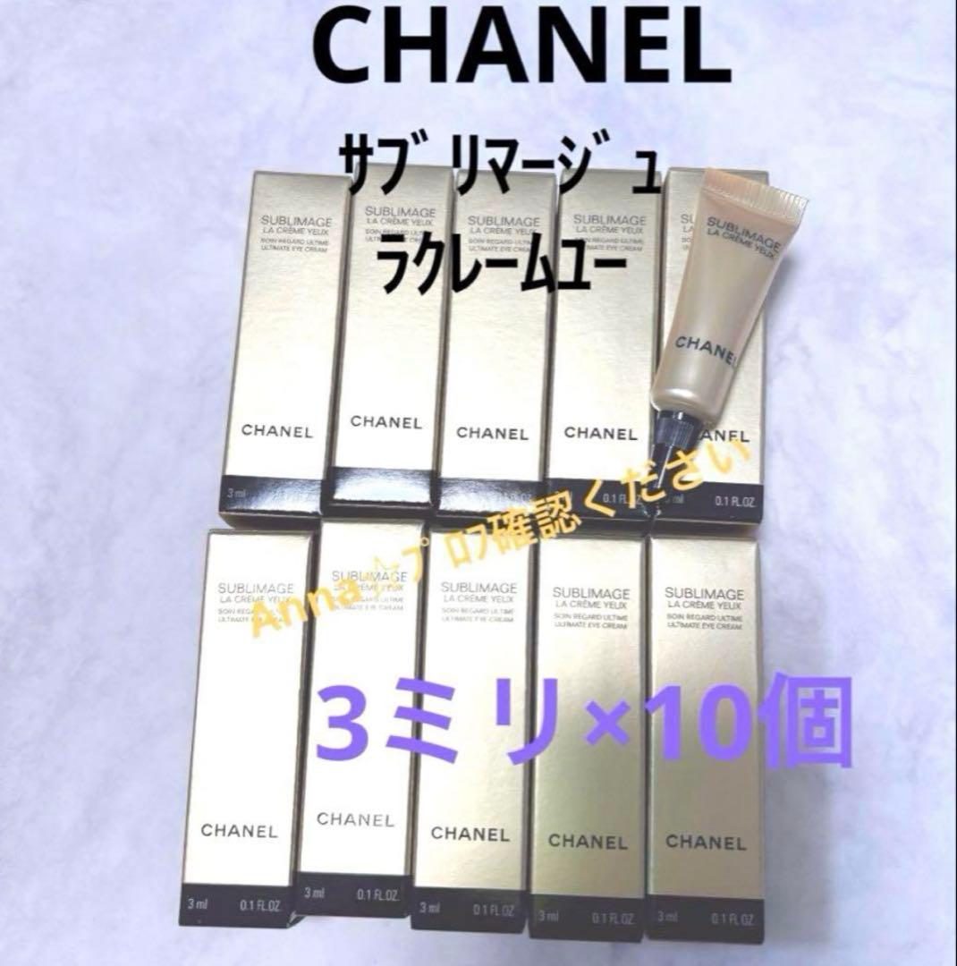 【匿名配送】シャネル　サブリマージュ　ラクレームユー