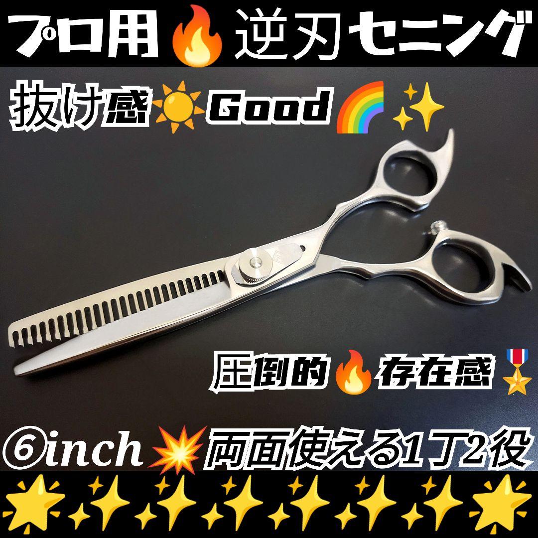 パワー有♪抜け感の良い理美容師プロ用逆刃セニングシザー両面可スキバサミすきばさみ