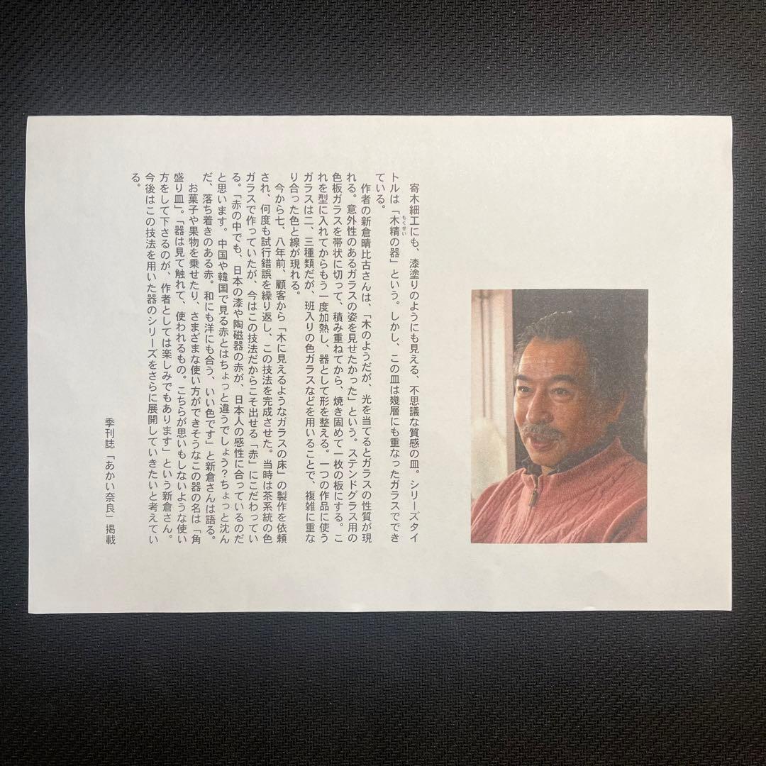 【未使用完美品】新倉晴比古　木精の器　ガラスアート　ステンドグラス　工芸品　角皿