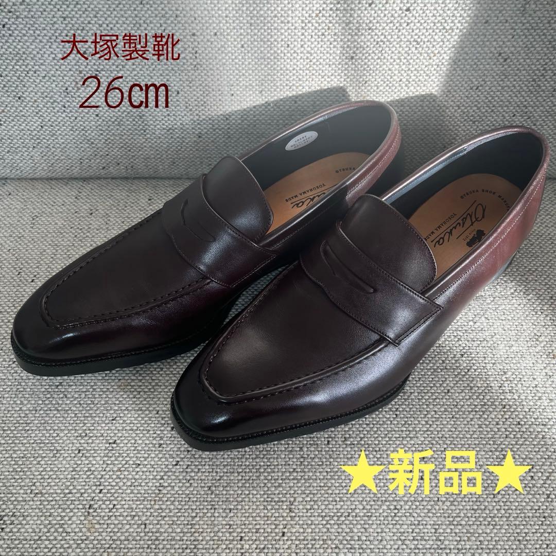 未使用　大塚製靴　レザー　ローファー　26㎝　3E ダークブラウン
