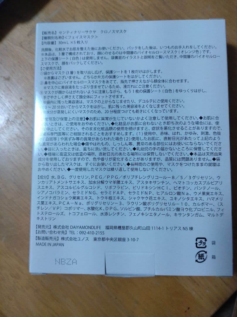ダイヤモンドライフ　センテナリーサクヤ ウェルネスマスク 5枚入り