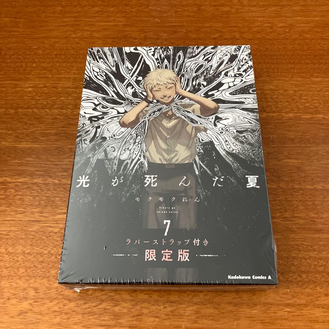 光が死んだ夏　ラバーストラップ付き　限定版 コミックス　7巻