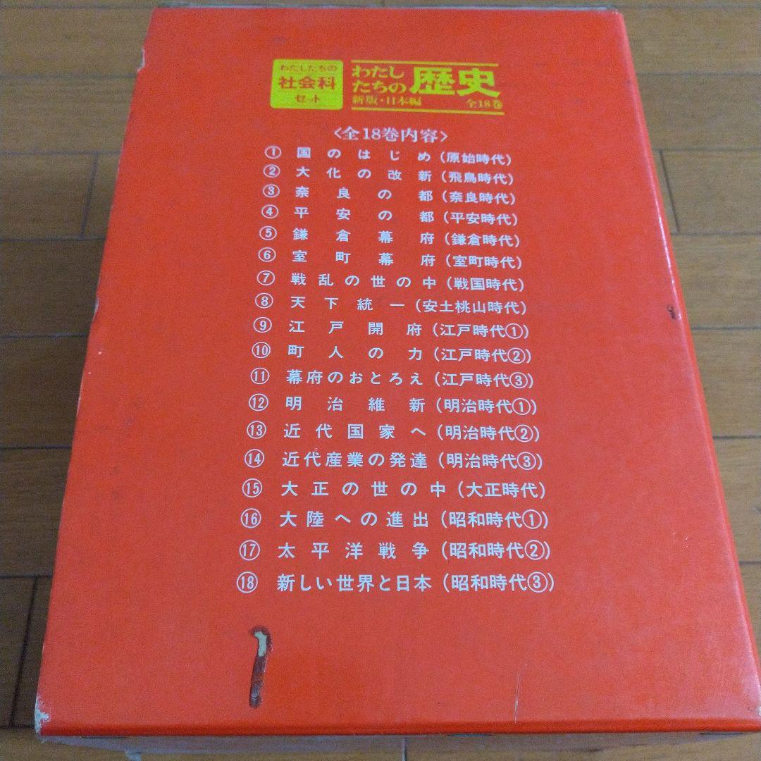 わたしたちの歴史 新版・日本編 全18巻