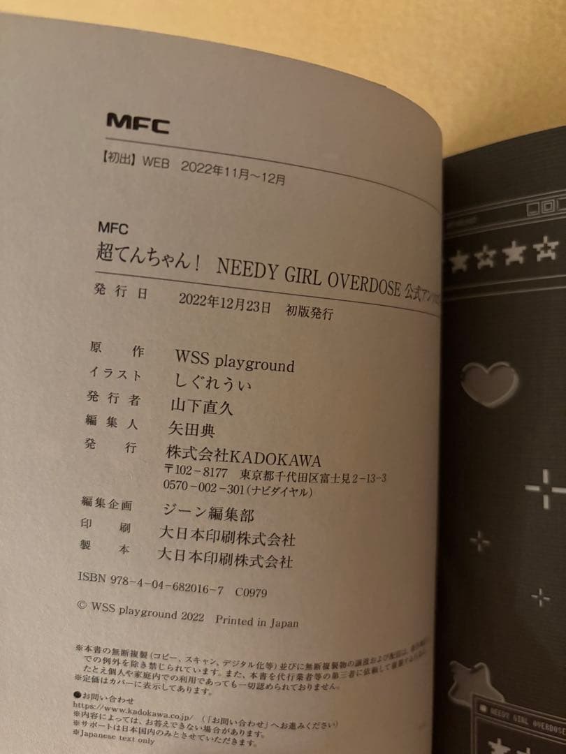 超てんちゃん! NEEDY GIRL OVERDOSE 公式アンソロジー 特典