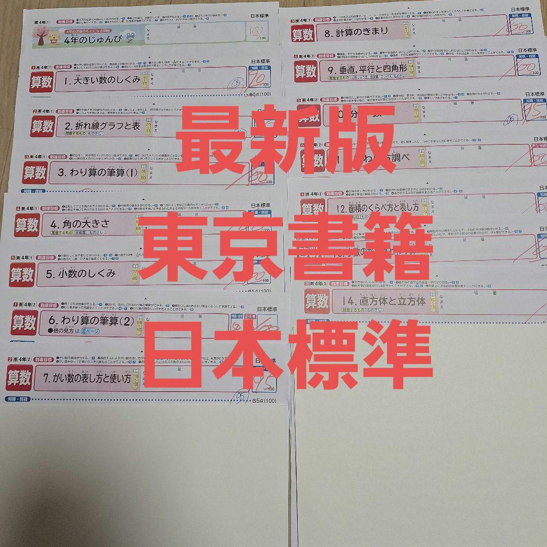 算数 4年生 カラーテスト 東京書籍