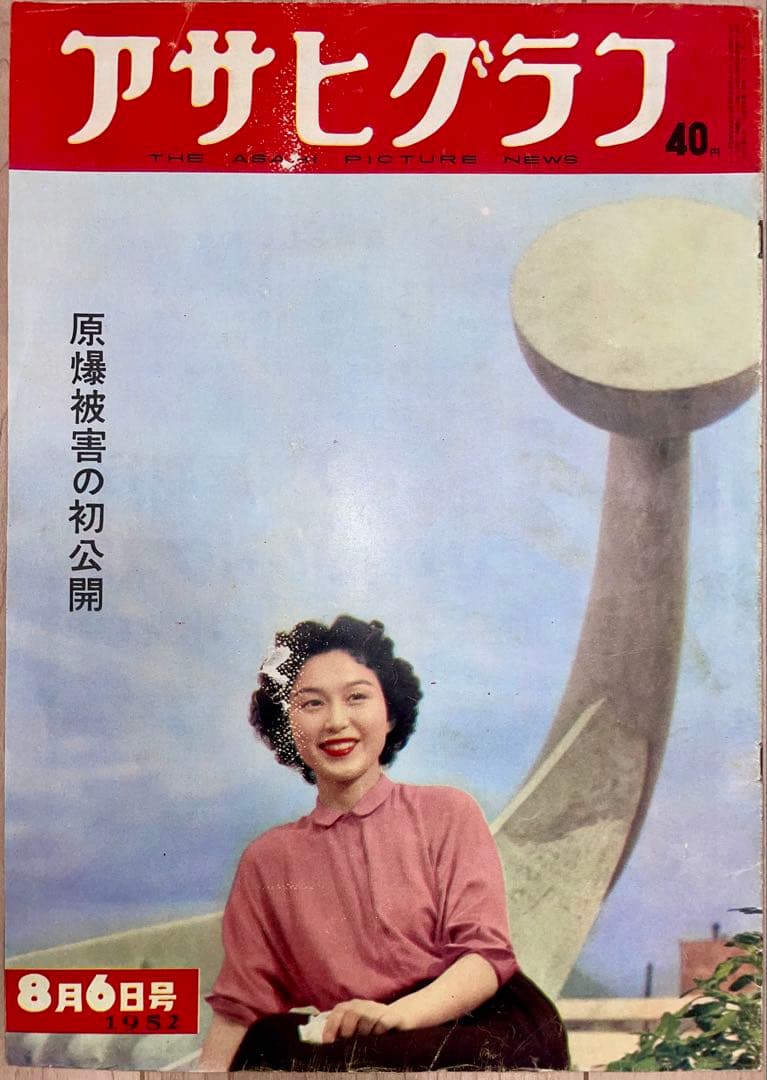 アサヒグラフ 原爆被害の初公開 1952年(昭和27年) 8月6日号 ヒロシマ