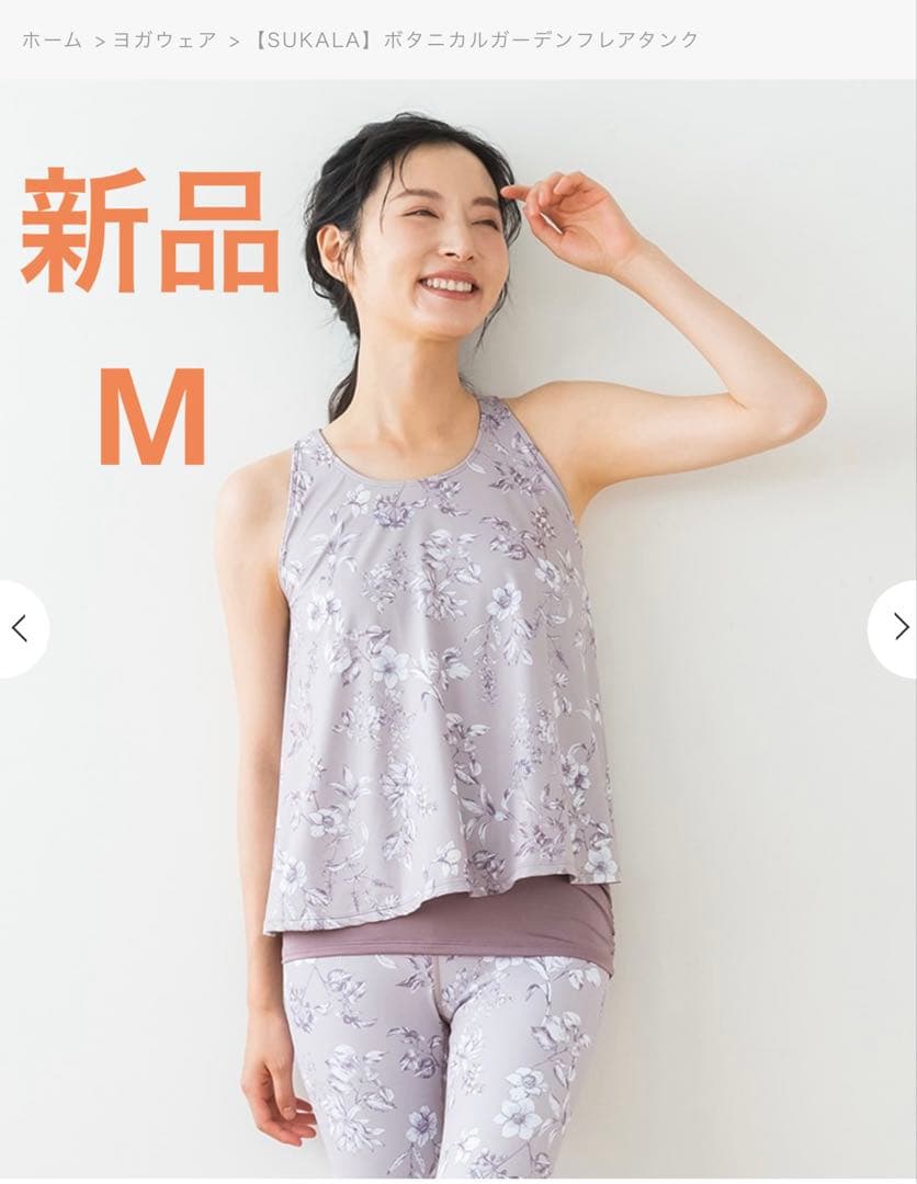新品【SUKALA】LAVA★ボタニカルガーデンフレアタンク★M★モカピンクM
