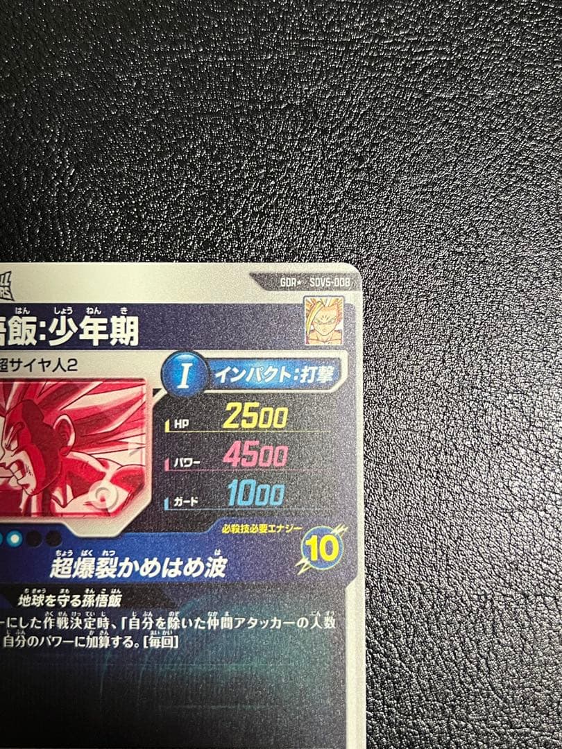 ドラゴンボールスーパーダイバーズ SDV5-008　孫悟飯:少年期 パラレル