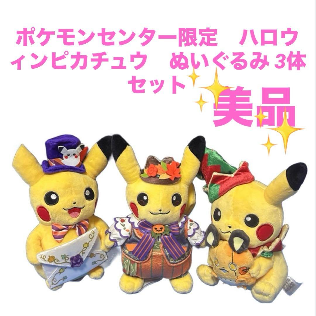 ポケモンセンター限定　ハロウィンピカチュウ　ぬいぐるみ 3体セット