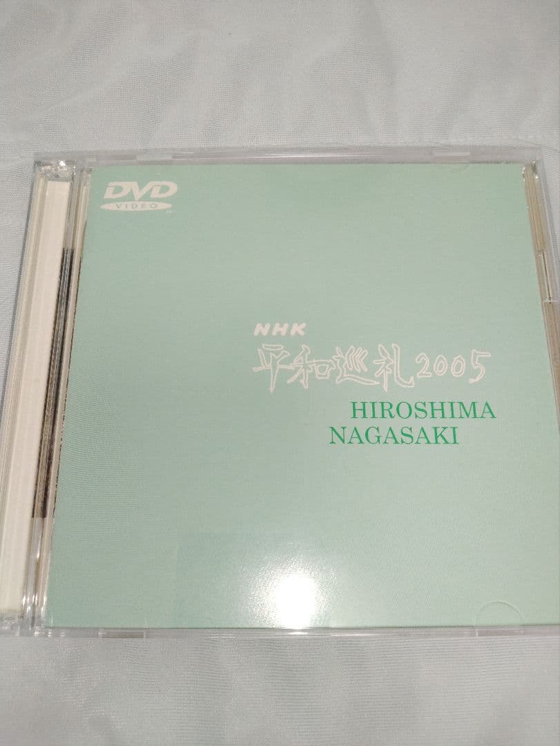 DVD / NHK 平和巡礼2005 広島・長崎