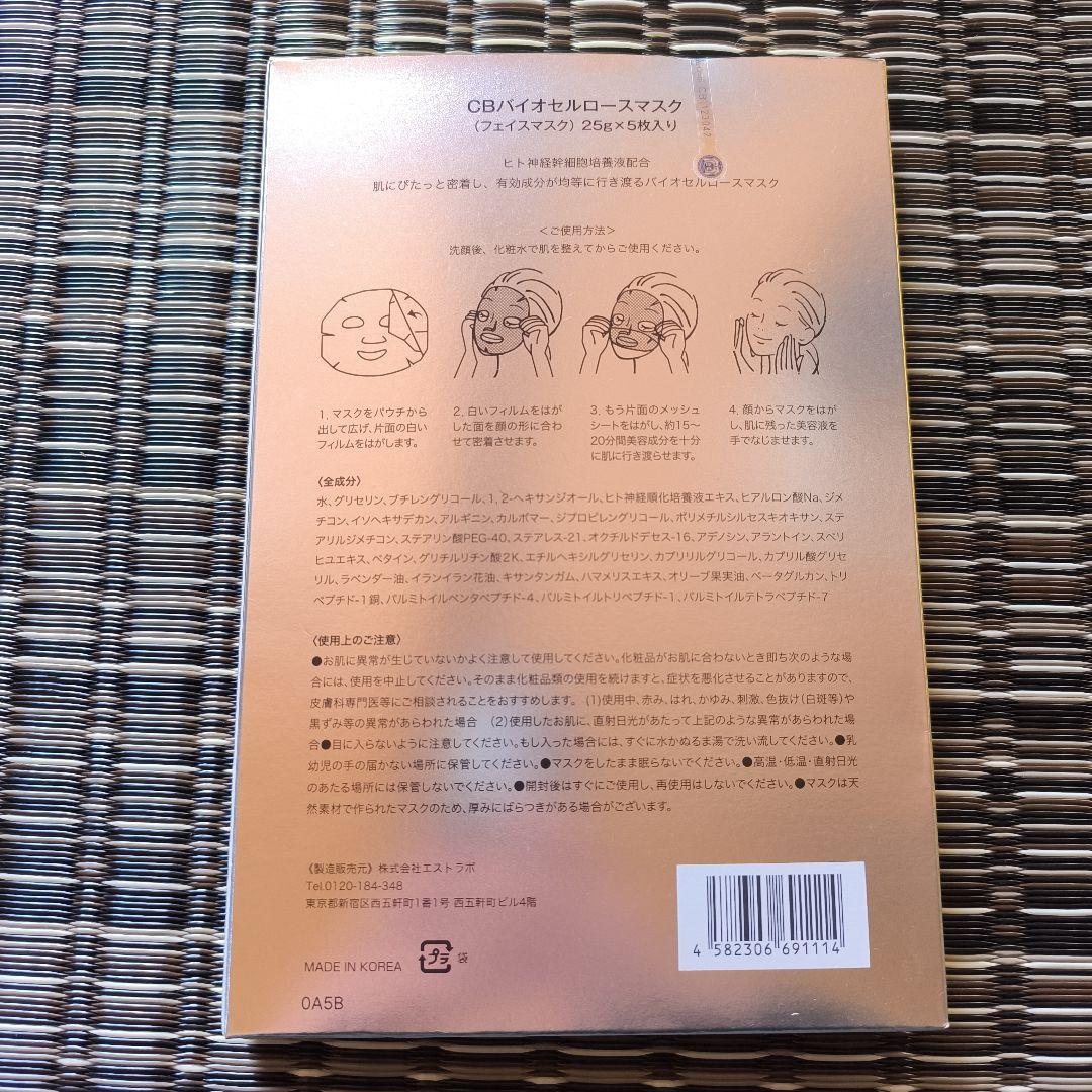 CELL BIO Bio Cellulose Mask 25g×5枚入り