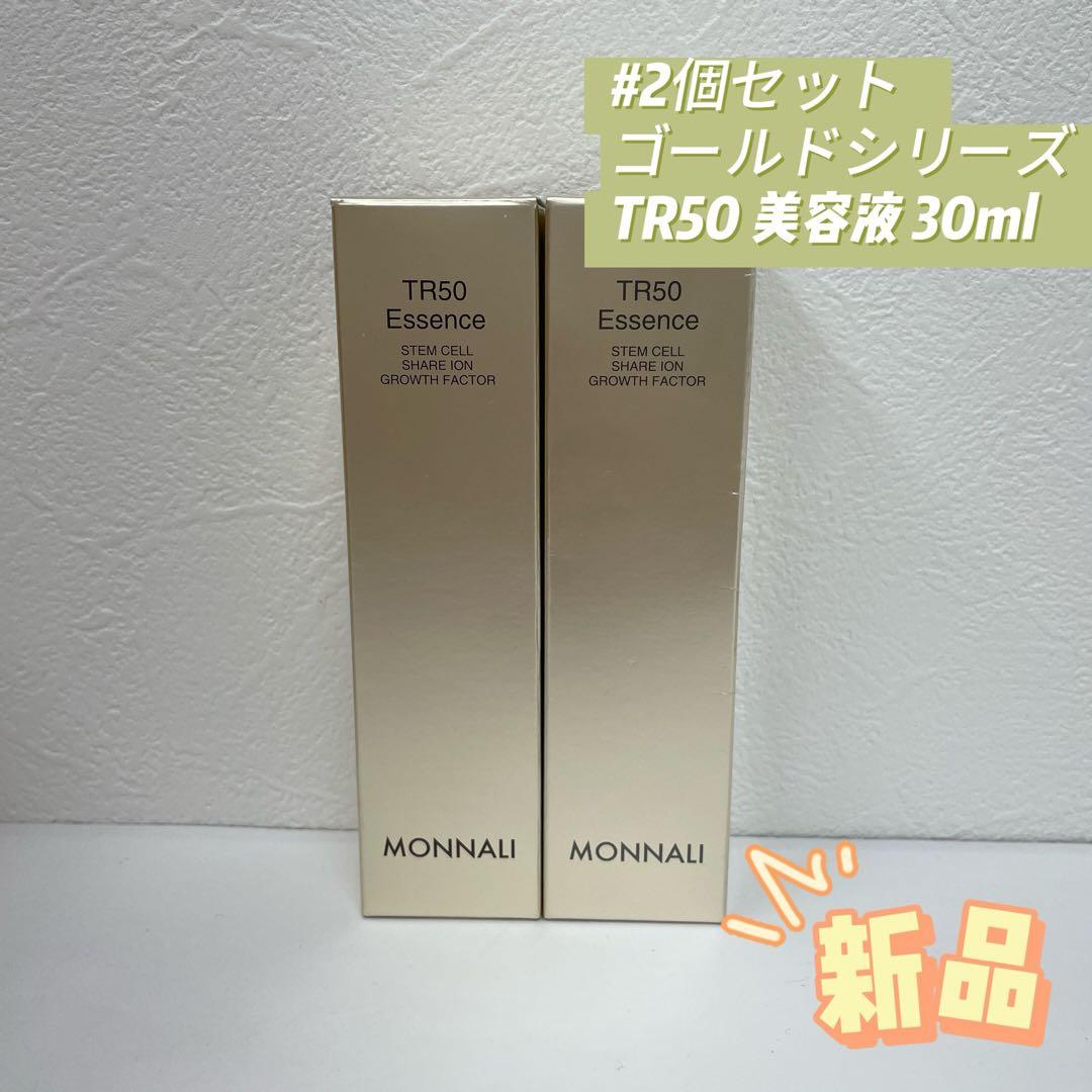 モナリ 2個セット ゴールドシリーズ TR50 エッセンス 30ml