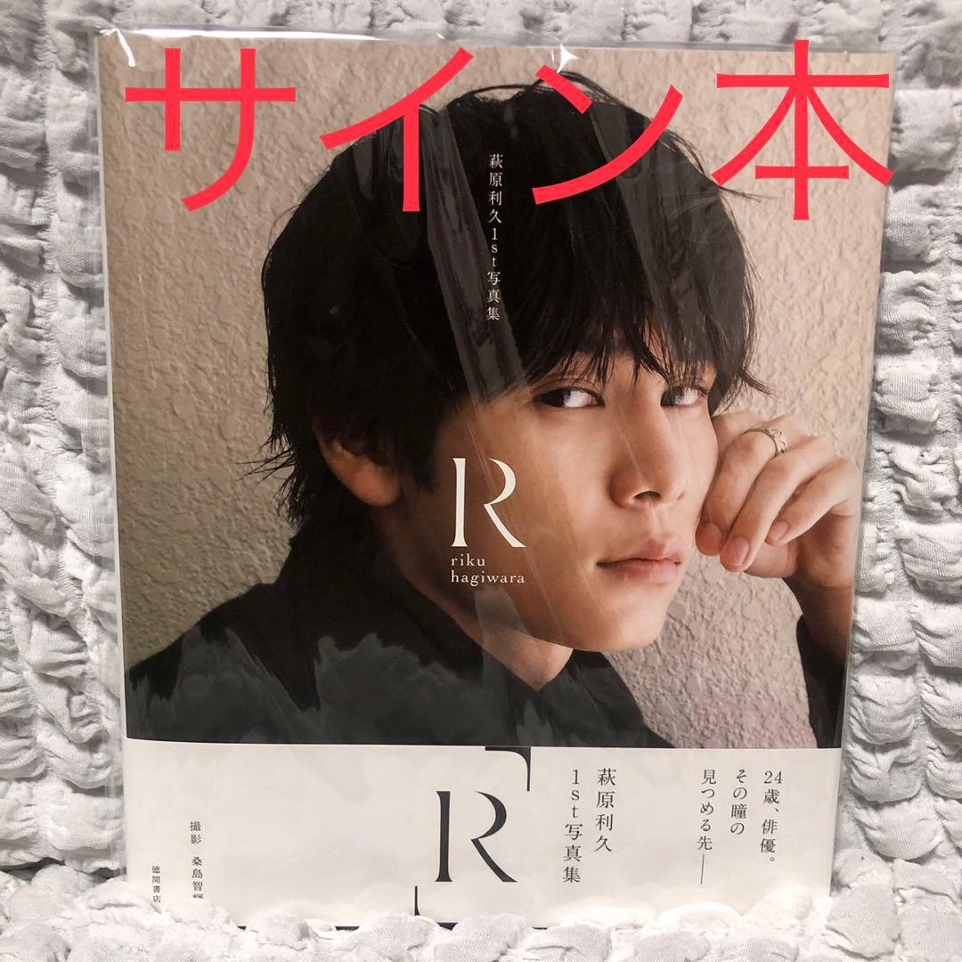 萩原利久1st写真集「R」　直筆サイン本