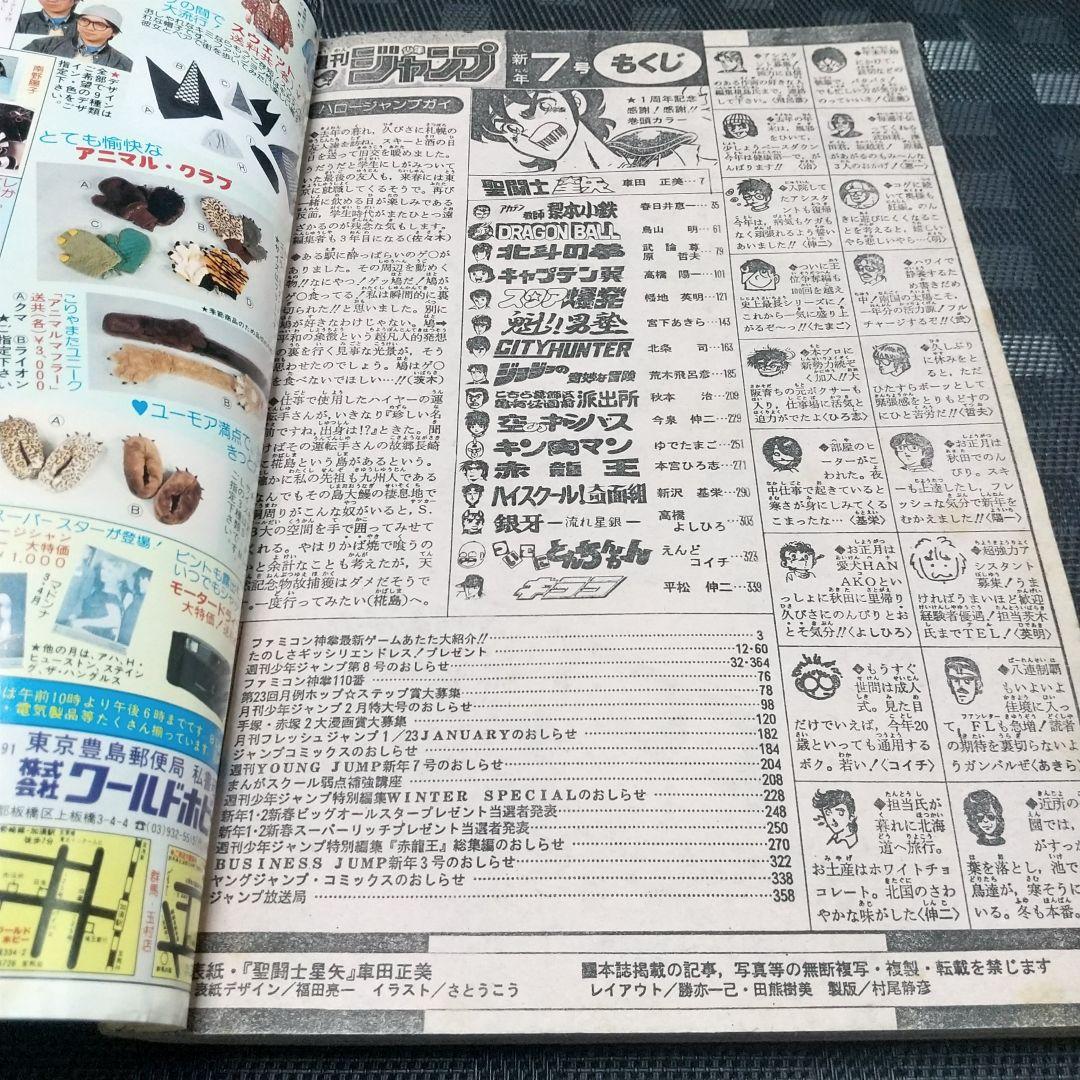 週刊少年ジャンプ 1987年7号※聖闘士星矢 巻カラー※ドラゴンクエストⅡ 特集