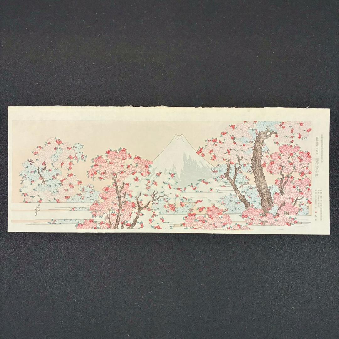 美品 葛飾北斎「桜花に富士図」木版画 アダチ版画 証明シール有 浮世絵 名画