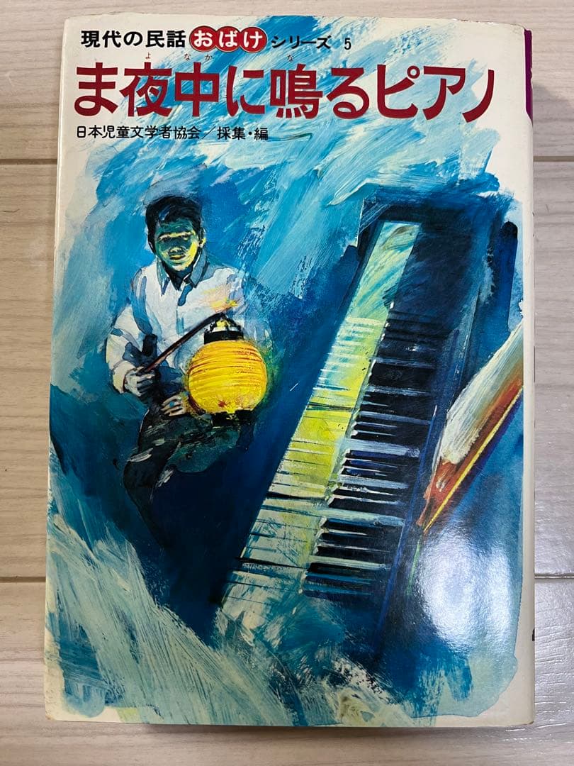 現代の民話おばけシリーズ5 ま夜中に鳴るピアノ