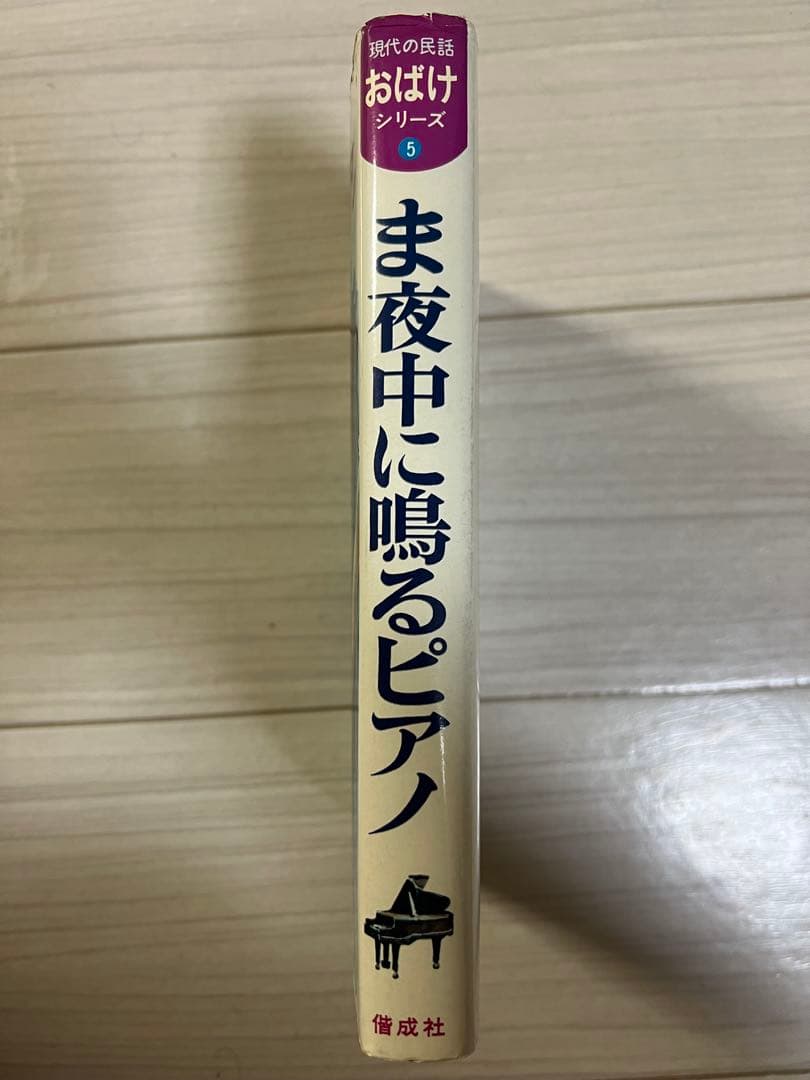 現代の民話おばけシリーズ5 ま夜中に鳴るピアノ