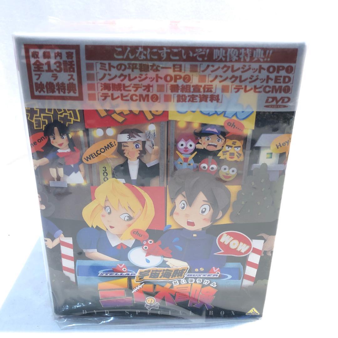 ■46■DVD未開封 宇宙海賊ミトの大冒険 DVDスペシャルボックス アニメ