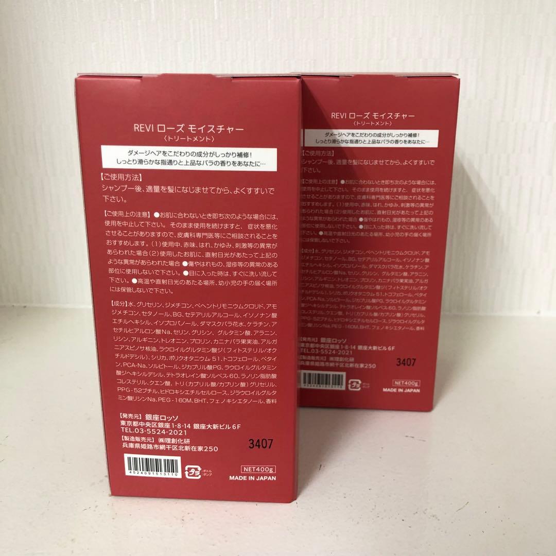 <新品> REVI 2個セット ローズ モイスチャー トリートメント 400g