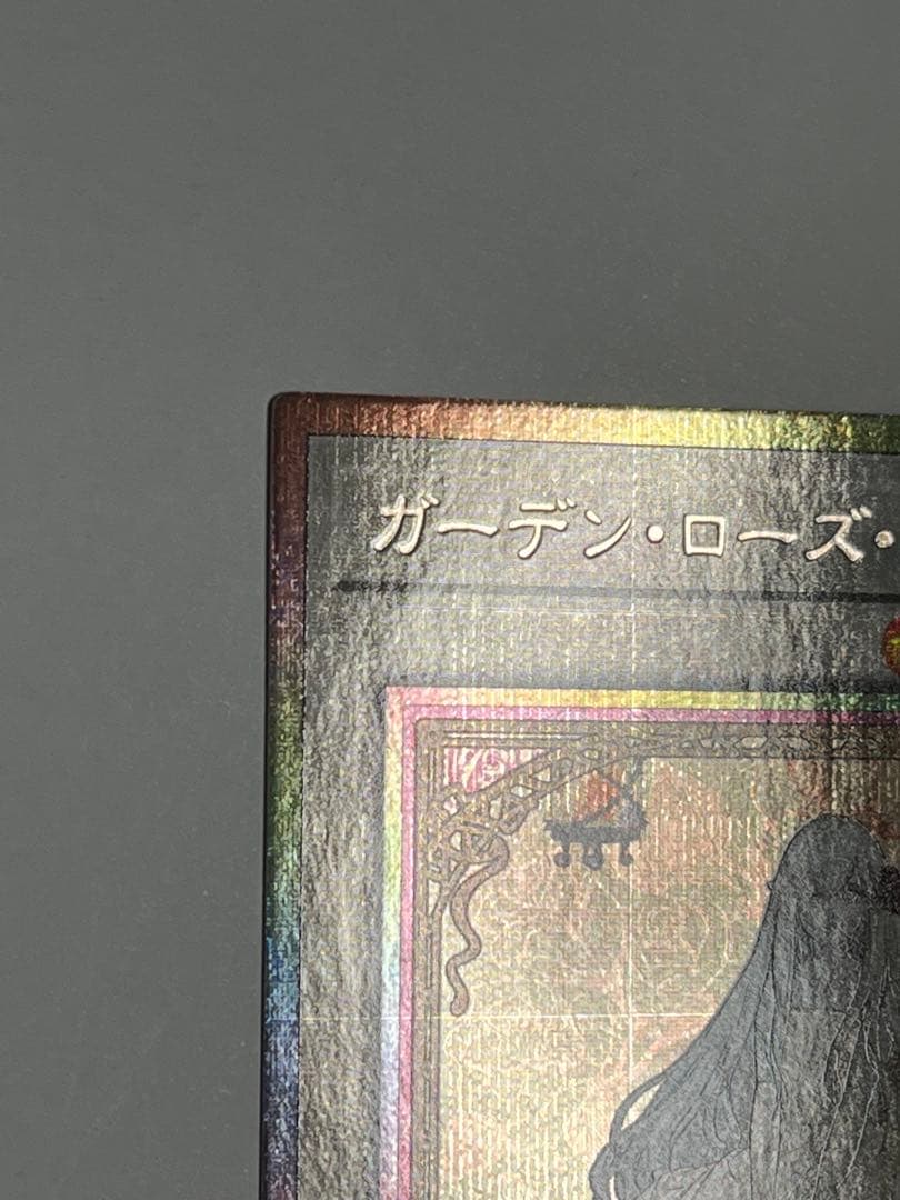 遊戯王 ガーデンローズメイデン プリズマティックシークレット