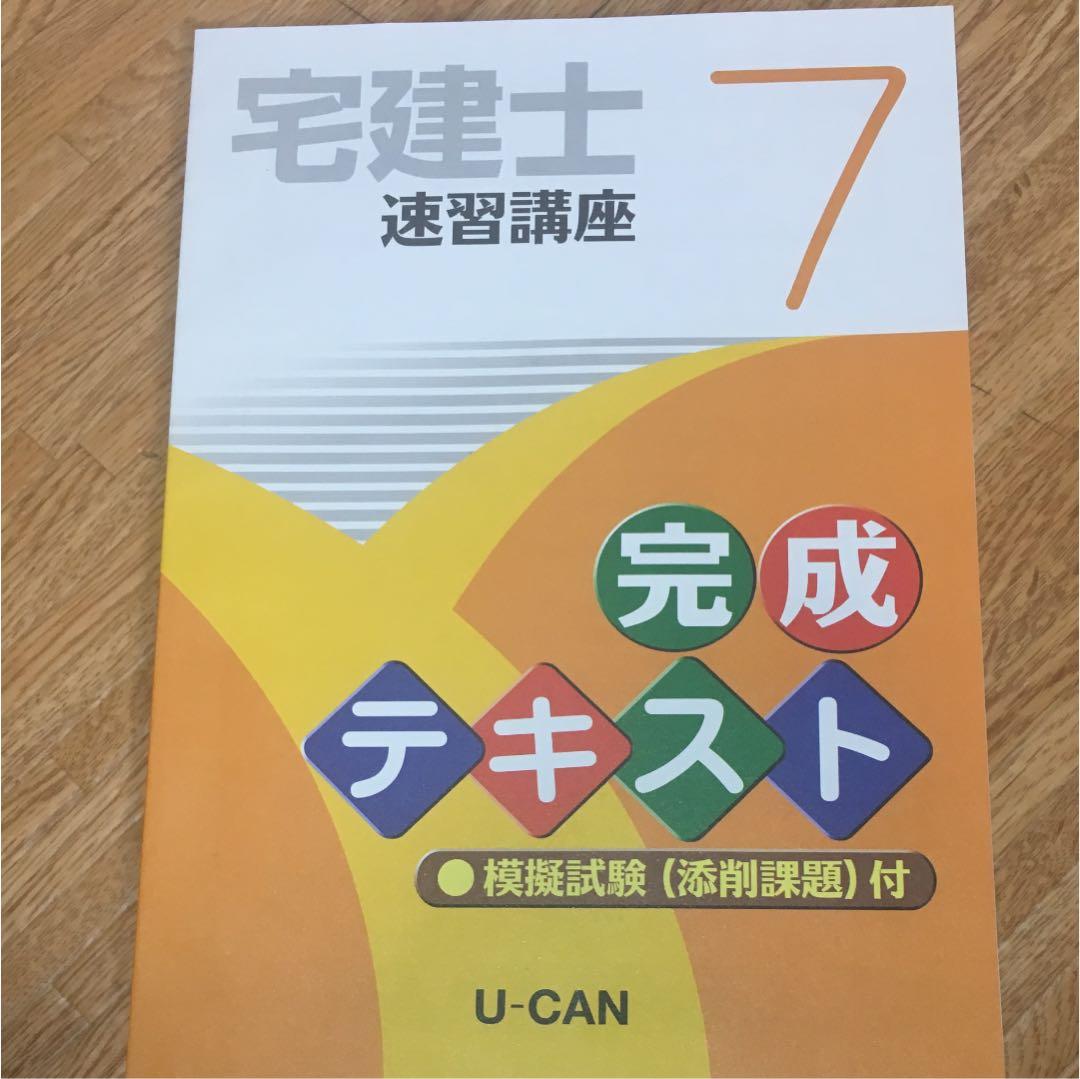 ユーキャン（宅建