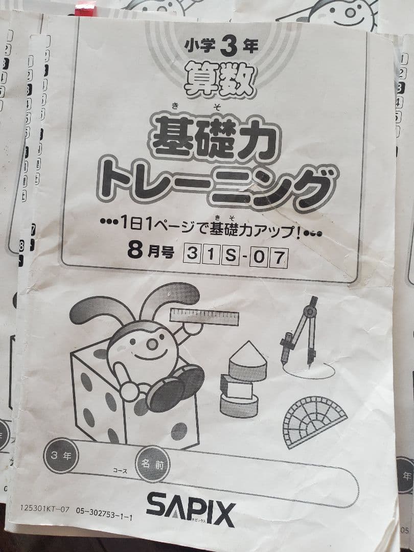 サピックス基礎力トレーニング　16冊