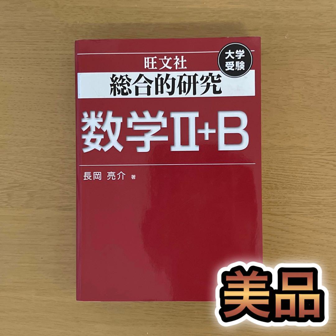 総合的研究数学2+B : 大学受験 SG2-57-1